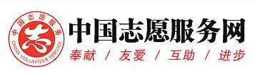 中國志愿服務網